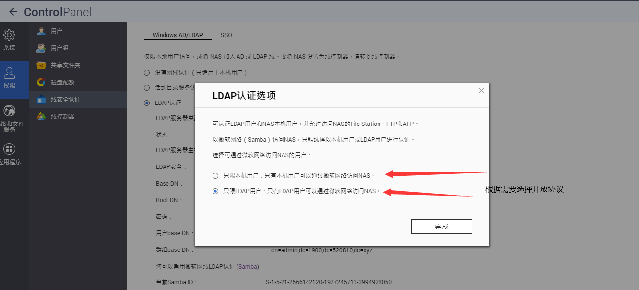 威联通连接LDAP服务器进行统一账号验证插图5 威联通连接LDAP服务器进行统一账号验证插图5
