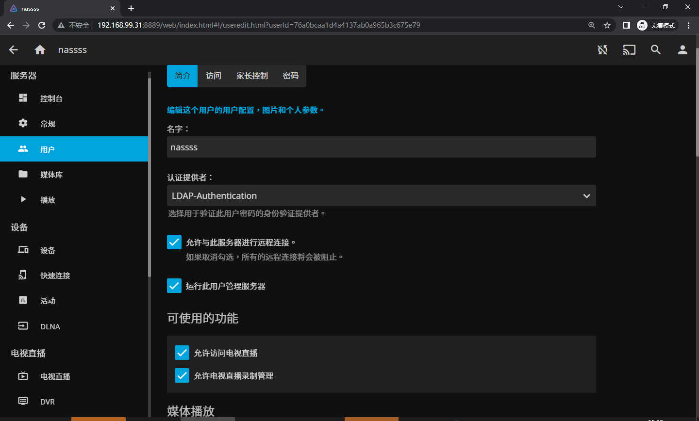 Jellyfin连接LDAP服务器进行统一账号验证插图11 IMG_266