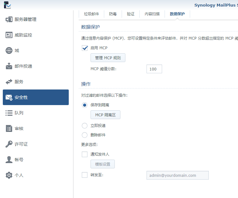 群晖搭建邮箱服务器插图18 群晖搭建邮箱服务器插图18