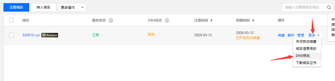 腾讯域名使用阿里云DNS解析插图1