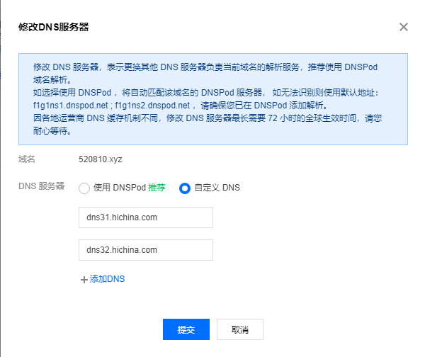腾讯域名使用阿里云DNS解析插图2