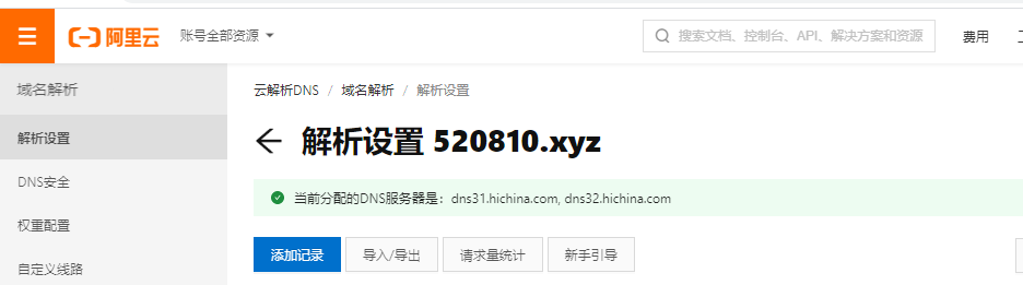 腾讯域名使用阿里云DNS解析插图6