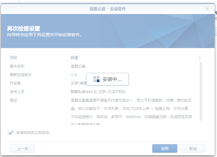 群晖安装蓝眼云盘教程插图7