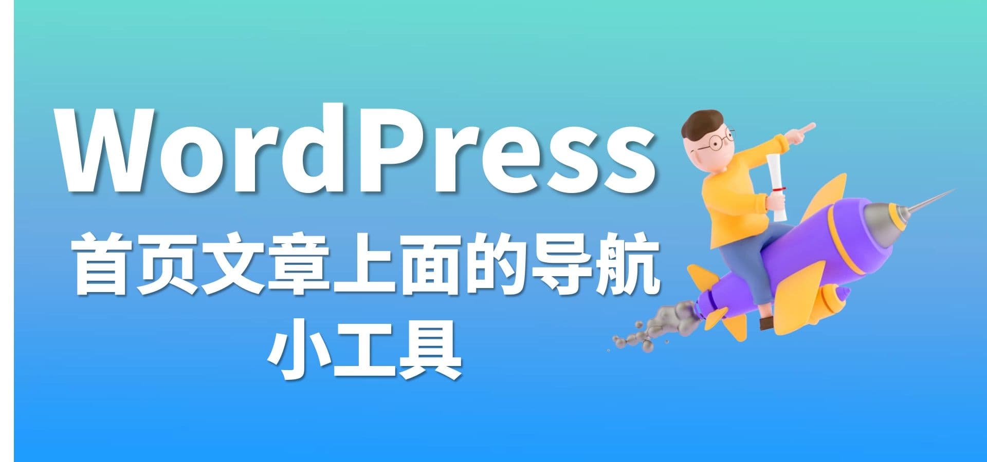 维哲信息网-WordPress首页文章上面的导航小第二款工具-维哲BOKS-信息化-OA-协同办公-财务ERP-WMS- CRM-OMS-流程维哲BOKS