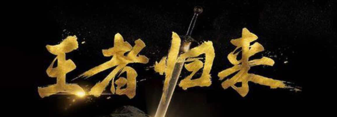 分享一篇最近抖音很火的短视频网剧–王者归来(长篇） - 维哲BOKS-维哲BOKS-信息化-OA-协同办公-财务ERP-WMS- CRM-OMS-流程维哲BOKS